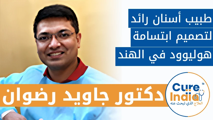 دكتور. جاويد رضوان: طبيب أسنان رائد لتصميم ابتسامة هوليوود في الهند
